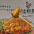 新北_(永和)永和路一段台灣鹽酥雞-樂華店 (4).jpg