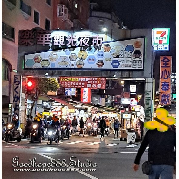 樂華夜市-(0)永平路入口.jpg