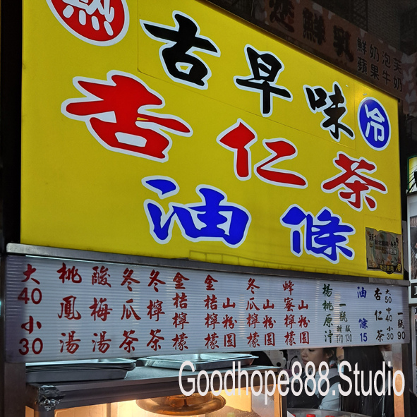 樂華夜市-古早味杏仁茶油條 (永平路).jpg