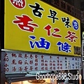 樂華夜市-古早味杏仁茶油條 (永平路).jpg