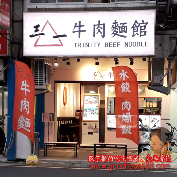 新北-(中和)安平路三一牛肉麵館-店外觀.jpg