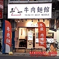 新北-(中和)安平路三一牛肉麵館-店外觀.jpg