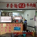 新北-(中和)阿達牛肉麵-店外觀.jpg