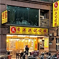 新北-(中和)安平路香港洪記燒臘(中和店)-店外觀.jpg
