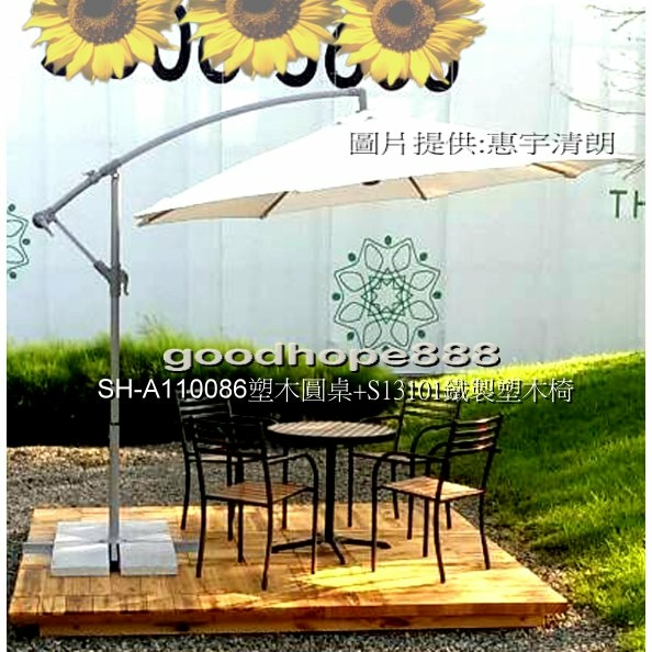 SH-(陽傘)A110086塑木圓桌+S13101鐵製塑木椅+吊傘-惠宇清朗-2G.jpg