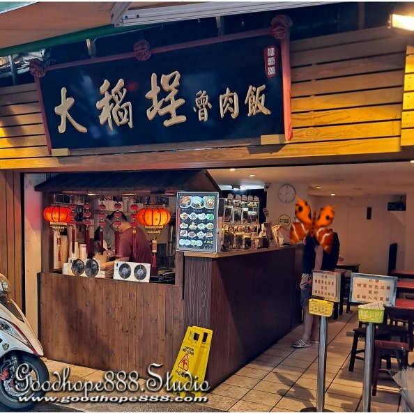 北市-(大同)長安西路大稻埕滷肉飯-店外觀.jpg