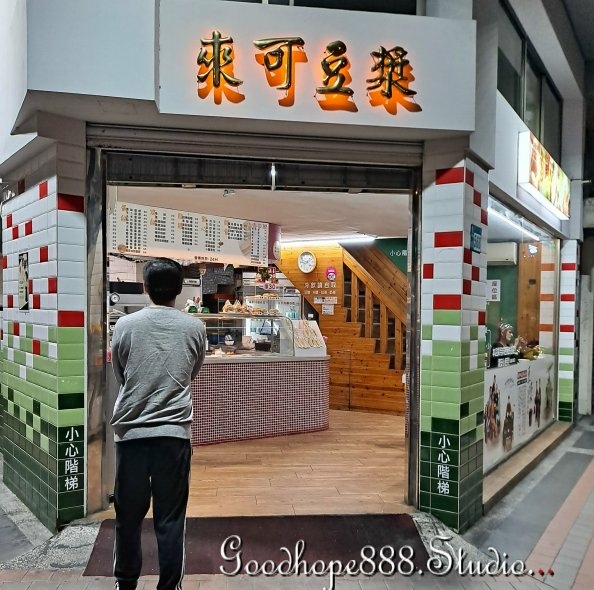 新北-(中和)景平路來可豆漿-0店外觀.jpg