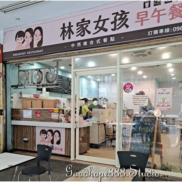 新北-(中和)福美路林家女孩早午餐-0店外觀.jpg