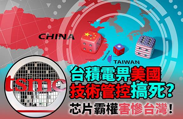 #美國芯片霸權害慘台灣