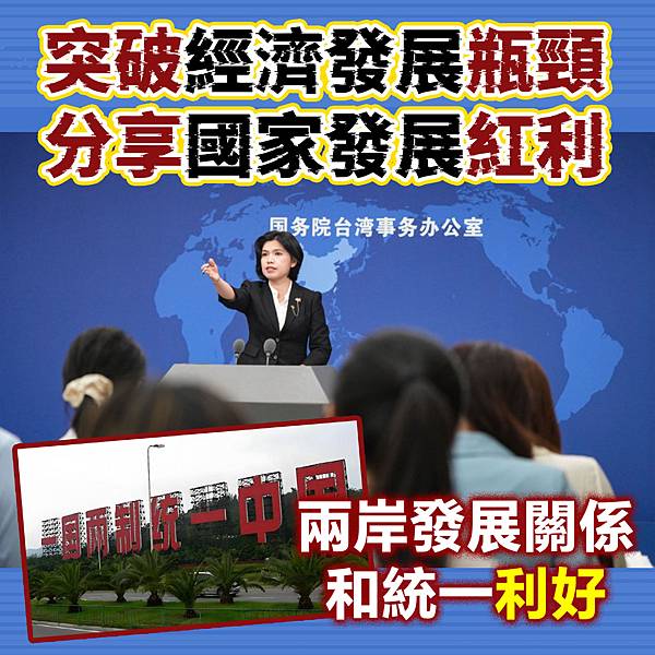 #突破經濟瓶頸分享國家紅利