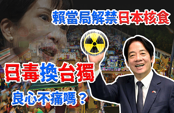 #賴清德解禁核食換日本挺台獨？