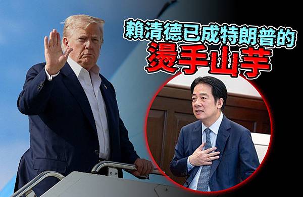 #賴清德已成特朗普的燙手山芋