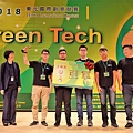 2018東元「Green Tech」國際創意競賽