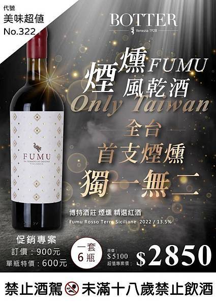 煙燻與果香的完美邂逅：Botter Fumu Rosso T