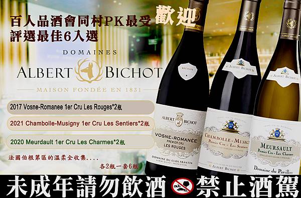 Albert Bichot品酒大會最優.jpg