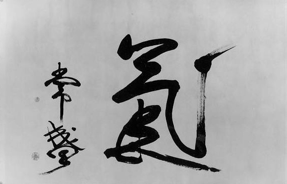 ki-calligraphy-morihei-ueshiba.jpg