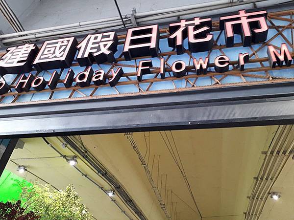 台北 假日建國花市 Taipei Jianguo Weekend Flower Market 5.jpg