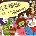 2013-01-01新年快樂
