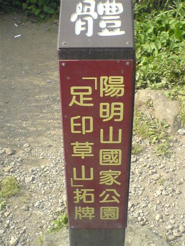 足印草山.jpg