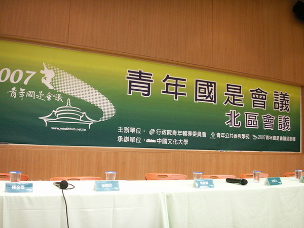 2007青年國是會議.jpg