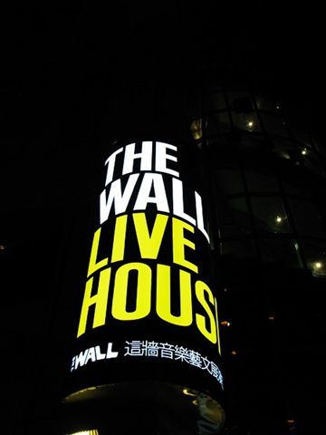 2008-06-19-The Wall-聲援翁山蘇姬音樂會 (6).jpg