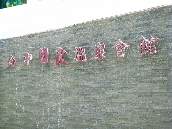 2008-06-台中大坑 (37).jpg