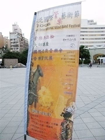 2008-08-民生管樂團-中山堂演出 (15).jpg