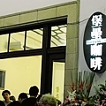 2008-08-民生管樂團-中山堂演出 (19).jpg