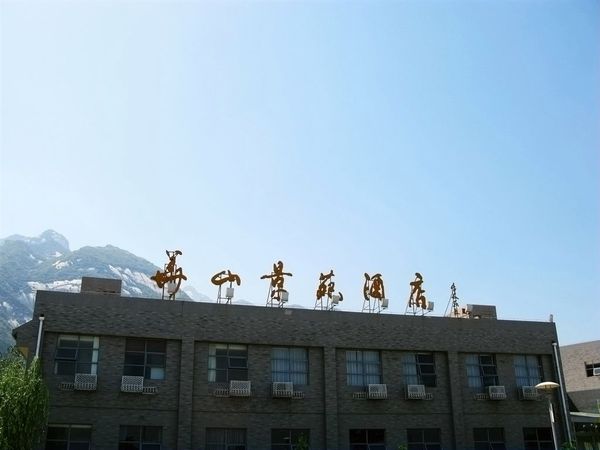 3.華山景觀酒店.jpg