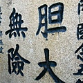 華山險關 (29).jpg