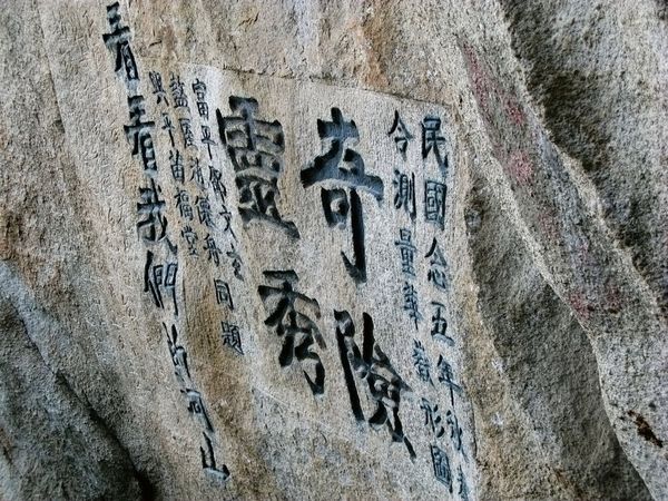 華山險關 (41).jpg