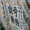 華山險關 (41).jpg