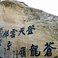 華山險關 (45).jpg