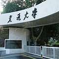 1.西安交通大學.jpg