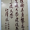 10.江澤民贈匾.jpg