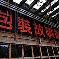 2010-紙箱王 (27).jpg