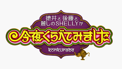 今夜くらべてみました.jpg 今夜くらべてみました.jpg