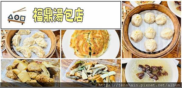 【福鼎湯包店】鼎泰豐的實力，路邊攤的價格，品項眾多，開店時間