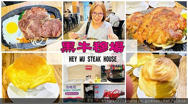 【黑牛穆場 牛排館】中國科技大學商圈激推平價牛排，明星商品脆