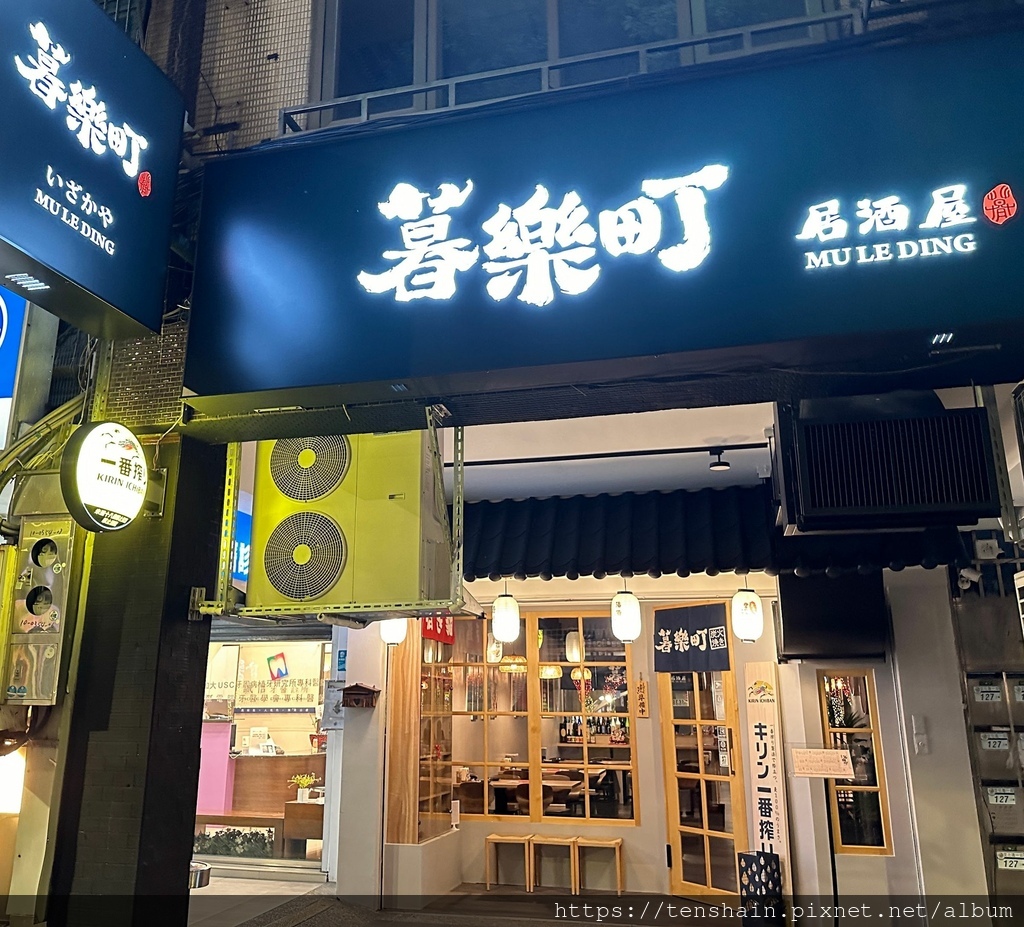 【板橋美食】暮樂町居酒屋 │ 暮色降臨時，可以讓你的心情和胃