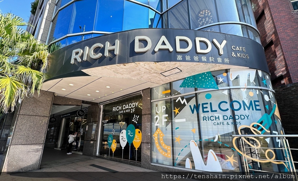 富爸爸餐飲會所 Rich Daddy Cafe & Kids