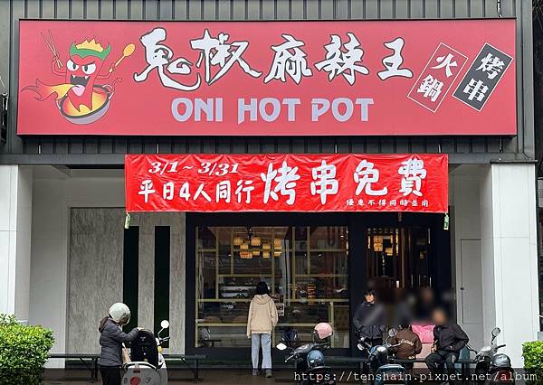 鬼椒麻辣王 羅東旗艦店