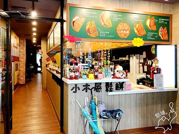 宜蘭美食 小木屋鬆餅 有甜有鹹平價美味好好吃的鬆餅 飽鳩 嗨起來 痞客邦