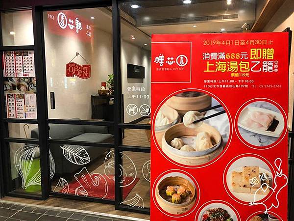 台北市捷運松山站美食 膳芯園 松山店 美味滑順粥品 平價港式點心 飽鳩 嗨起來 痞客邦