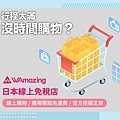 【WAmazing】購物分潤Banner_1B.jpg