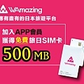 【WAmazing】SIM卡分潤Banner_1.jpg