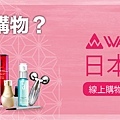 【WAmazing】購物分潤Banner_3A.jpg