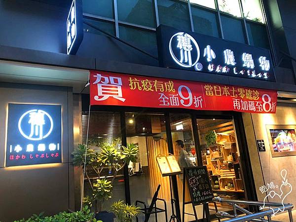 穗川小農鍋物_店外.jpg