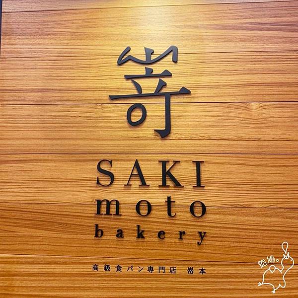 嵜本-高級生吐司專門店-SAKImoto-Bakery_10.jpg