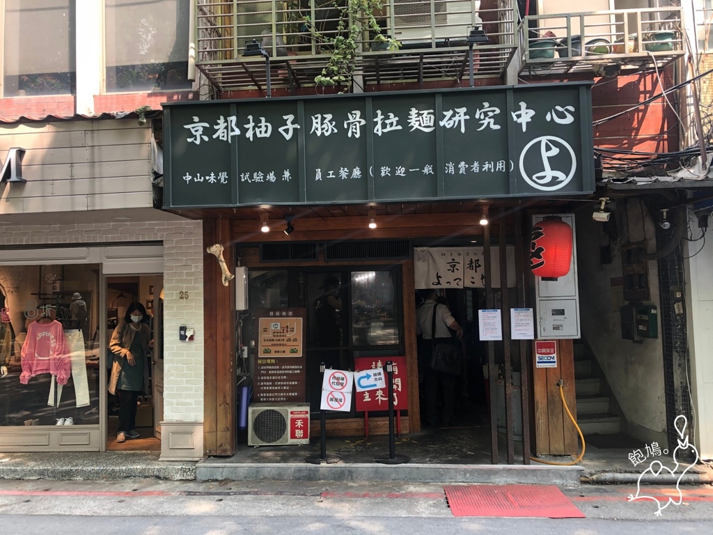 京都柚子豚骨拉麵研究中心 中山本店_IMG_4070.jpg